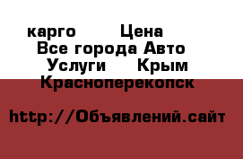 карго 977 › Цена ­ 15 - Все города Авто » Услуги   . Крым,Красноперекопск